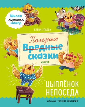 Школа хороших манер. Полезные сказки. Цыпленок Непоседа