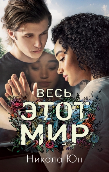 Young Adult. trendbooks mini. Весь этот мир