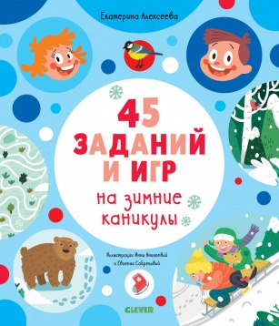 Рисуем и играем. 45 заданий на зимние каникулы