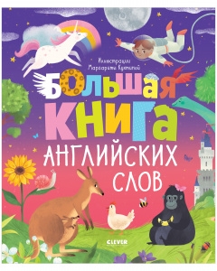 Мой первый английский. Большая книга английских слов