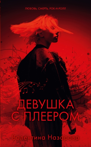 Young Adult. #Trendbooks thriller. Девушка с плеером