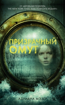 Young Adult. #Trendbooks thriller. Призрачный омут (обл.)