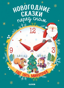 НГ19. Большая сказочная серия. Новогодние сказки перед сном. Еще пять