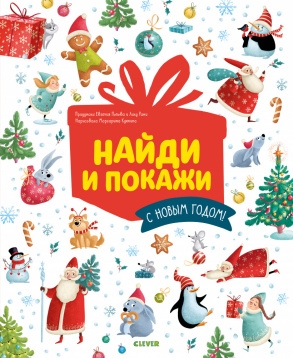 НГ19. Новый год. Найди и покажи. С Новым годом!