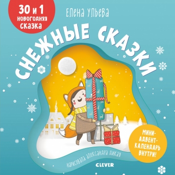 НГ19. Мои первые сказки. Снежные сказки. 30 и 1 новогодняя сказка