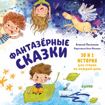 Мои первые сказки. Фантазерные сказки