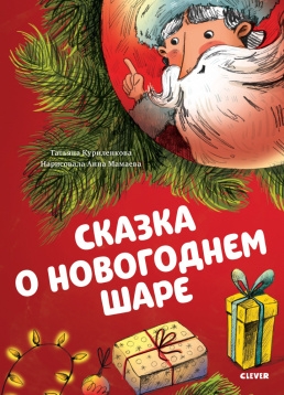 Сказкотерапия. Сказка о новогоднем шаре