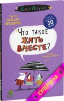Что такое жить вместе?
