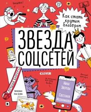 Навыки будущего. Звезда соцсетей. Как стать крутым блогером