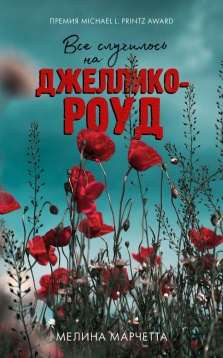 Young Adult. #Trendbooks thriller. Все случилось на Джеллико-роуд