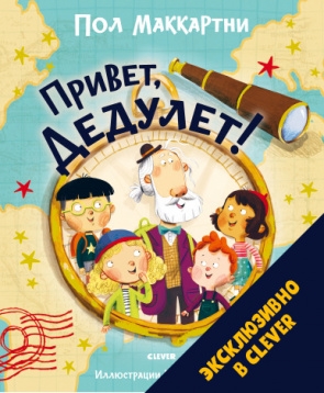 Книжки-картинки. Привет, Дедулет!