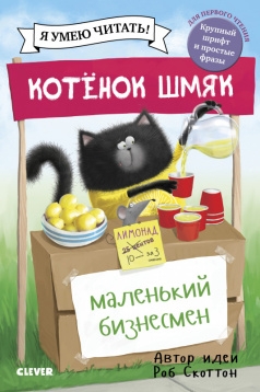 Котенок Шмяк. Котенок Шмяк - маленький бизнесмен