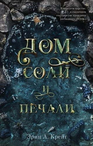 Young Adult. #trendbooks. Дом соли и печали