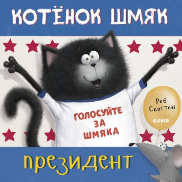 Котенок Шмяк. Котенок Шмяк - президент