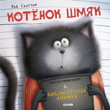 Котенок Шмяк. Котенок Шмяк и библиотечная книжка