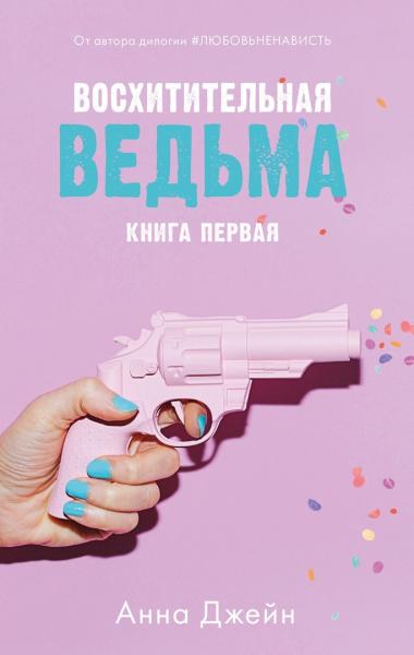 Young Adult. #trendbooks. Восхитительная ведьма