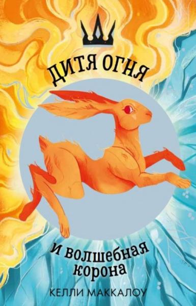 Middle Grade. #trendbooks_teen. Дитя огня и волшебная корона