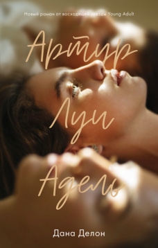 Young Adult. #trendbooks. Артур, Луи и Адель