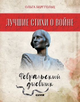 Лучшие книги о войне. Лучшие стихи о войне. Февральский дневник