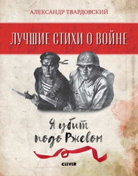 Лучшие книги о войне. Лучшие стихи о войне. Я убит подо Ржевом