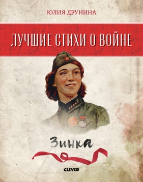 Лучшие книги о войне. Лучшие стихи о войне. Зинка