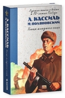 Лучшие книги о войне. Улица младшего сына