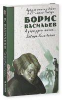 Лучшие книги о войне. А зори здесь тихие Завтра была война