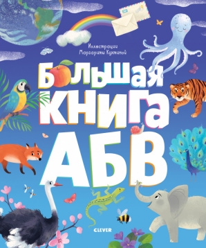 ПКМал Первые книжки малыша. Большая книга АБВ