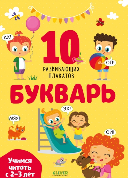 ОиР. Развивайся и играй! Букварь. Учимся читать с 2-3 лет. 10 плакатов