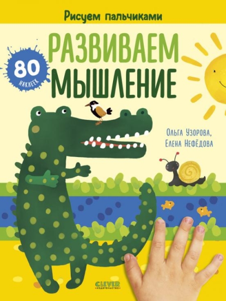 Развиваем мышление. Рисуем пальчиками. 1-3 года (оф.2)