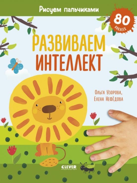 Развиваем интеллект. Рисуем пальчиками. 1-3 год (оф.1)