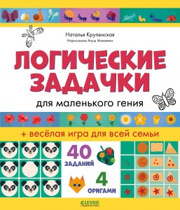 Развивайся и играй! Логические задачки для маленького гения