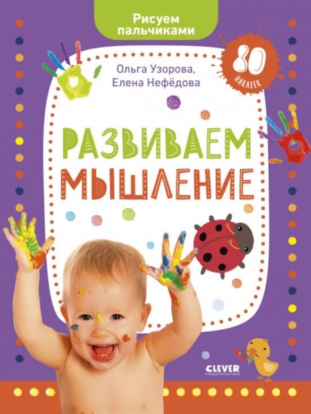 Развиваем мышление. Рисуем пальчиками. 1-3 года (оф.1)