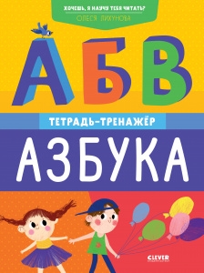 К школе готов! Хочешь, я научу тебя читать? Азбука. Тетрадь-тренажер