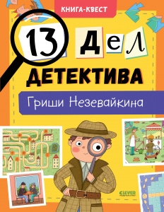 Книга-квест. 13 дел детектива Гриши Незевайкина