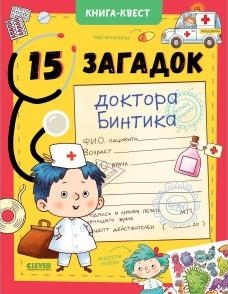 Книга-квест. 15 загадок доктора Бинтика
