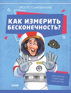 УдЭнц Как измерить бесконечность? Просто о математике