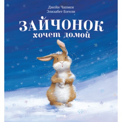 Книжки-картинки. Зайчонок хочет домой