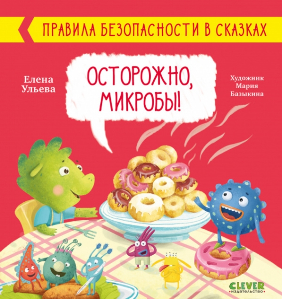 Правила безопасности в сказках. Осторожно, микробы!