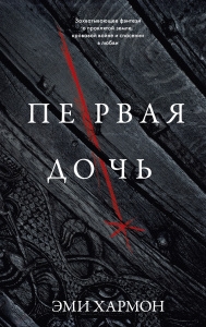 Young Adult. Романы Эми Хармон. Первая дочь (7Бц)