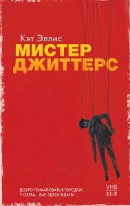 Young Adult. #Trendbooks thriller. Мистер Джиттерс