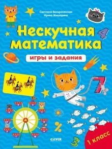 К школе готов! Нескучная математика. Игры и задания. 7-8 лет