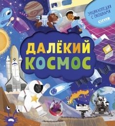 Энциклопедия почемучки. Книжка с окошками. Далекий космос