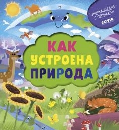 УДД Энциклопедия почемучки. Книжка с окошками. Как устроена природа