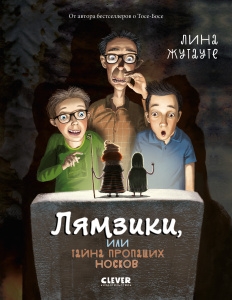 Middle Grade. #trendbooks_teen. Лямзики, или Тайна пропащих носков