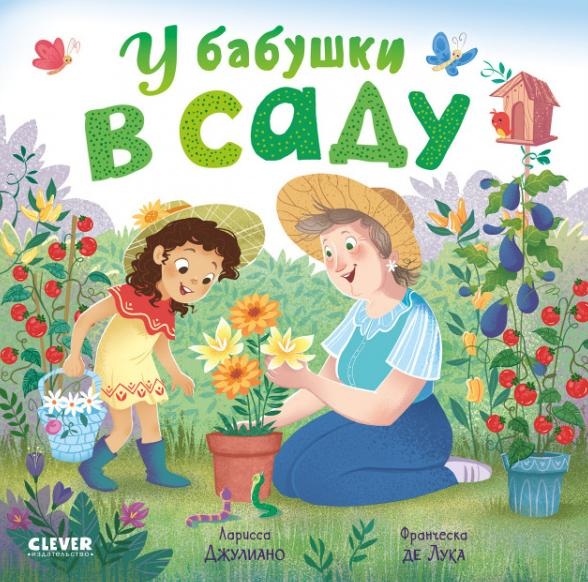 Книжки-картонки. У бабушки в саду