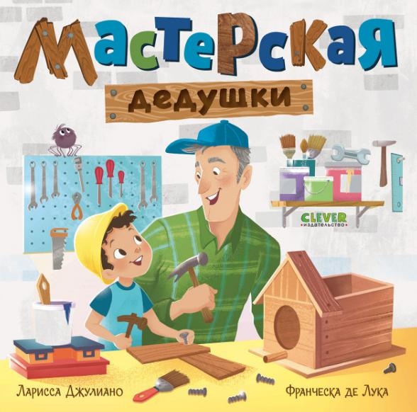 Книжки-картонки. Мастерская дедушки