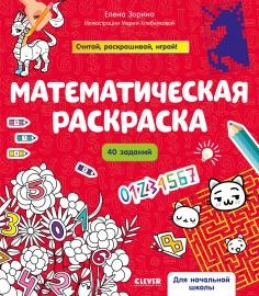 Математическая раскраска. Математическая раскраска