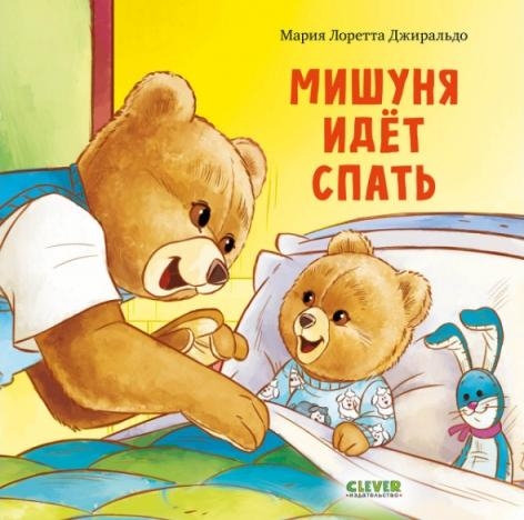 Кк. Книжки-картинки. Мишуня идет спать