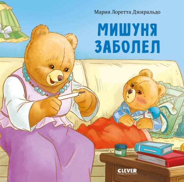 Кк. Книжки-картинки. Мишуня заболел